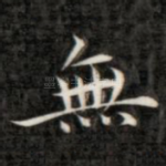 无