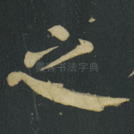 之