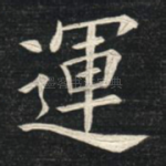 运