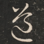 道