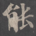 能