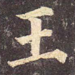 王