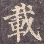 载