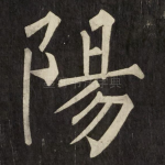 陽