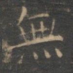 无