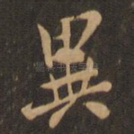 异