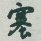 塞