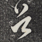 首
