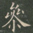 参