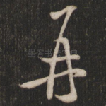 再