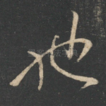 驰