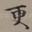 更