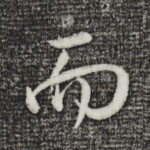 而