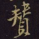 赞