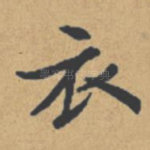 衣