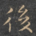 后