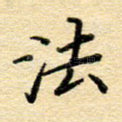 法