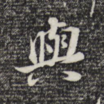 与
