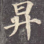升