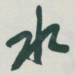 水