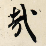 哉