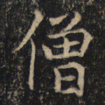 僧