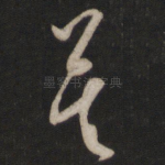 莫