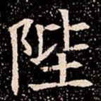 陛