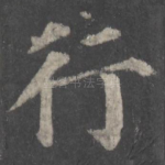 行