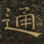 通
