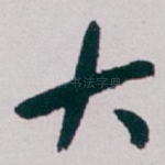大