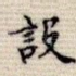 设