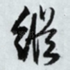 纵