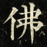 佛