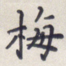 梅