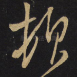 顿
