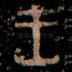 王