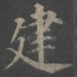 建