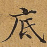 底