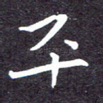 平