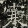 寒