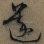 遂