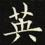 英