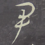 尹