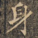 身