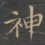 神