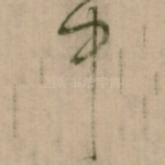 中