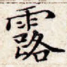 露