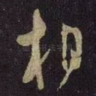 相