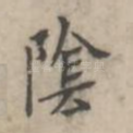 阴